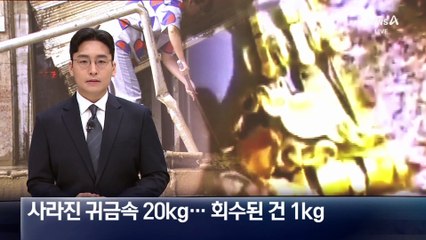 中 금은방 침수에 보물찾기?…사라진 금 20kg 회수는 1kg