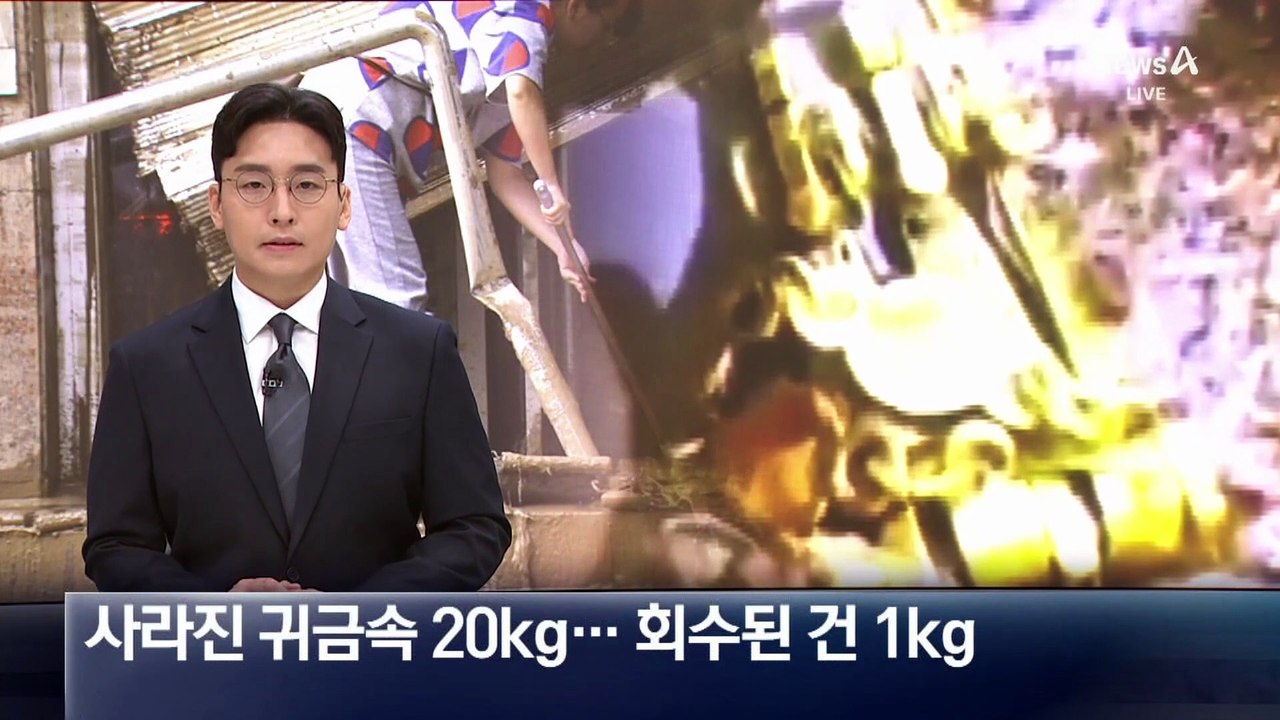 中 금은방 침수에 보물찾기?…사라진 금 20kg 회수는 1kg