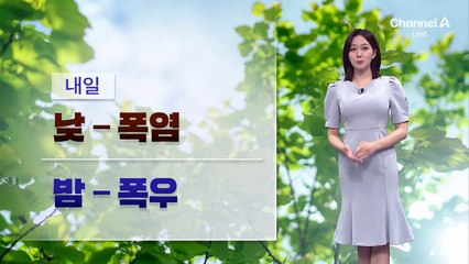 [날씨]내일까지 폭염 뒤 다시 ‘폭우’