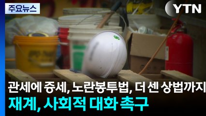 관세에 증세, 노란봉투법, 더 센 상법까지..재계, 사회적 대화 촉구 / YTN