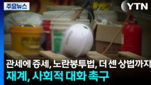 관세에 증세, 노란봉투법, 더 센 상법까지..재계, 사회적 대화 촉구 / YTN