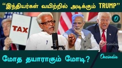 Trump’s 25 % Tariff - மோடியை மீண்டும் மிண்டும் சீண்டும் ட்ரம்ப் | Professor Ramu Manivannan | Trump