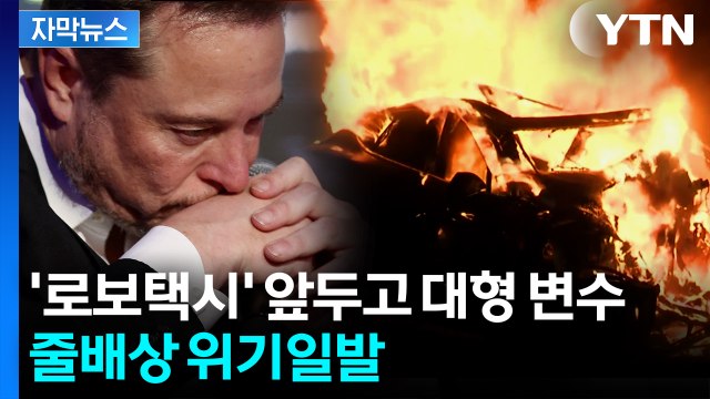 [자막뉴스] 테슬라, 운전자 탓했지만...머스크 자랑했던 기술에 '날벼락' / YTN