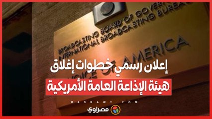 إعلان رسمي خطوات إغلاق هيئة الإذاعة العامة الأمريكية