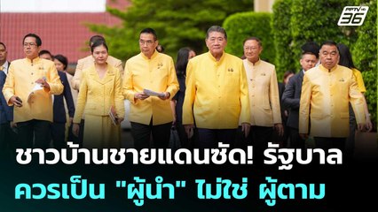 ชาวบ้านชายแดนซัด! รัฐบาลควรเป็น "ผู้นำ" ไม่ใช่ ผู้ตาม | เข้มข่าวค่ำ | 2 ส.ค. 68