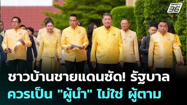 ชาวบ้านชายแดนซัด! รัฐบาลควรเป็น ผู้นำ ไม่ใช่ ผู้ตาม | เข้มข่าวค่ำ | 2 ส.ค. 68