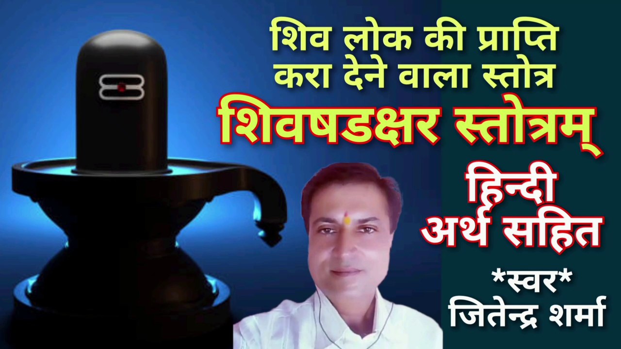 शिव षडक्षर स्तोत्रम् | Shiva Shadakshar Stotram | By Jitendra Sharma |