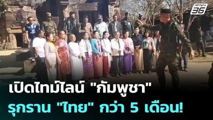 เปิดไทม์ไลน์ "กัมพูชา" รุกราน "ไทย" กว่า 5 เดือน! | เข้มข่าวค่ำ | 2 ส.ค. 68