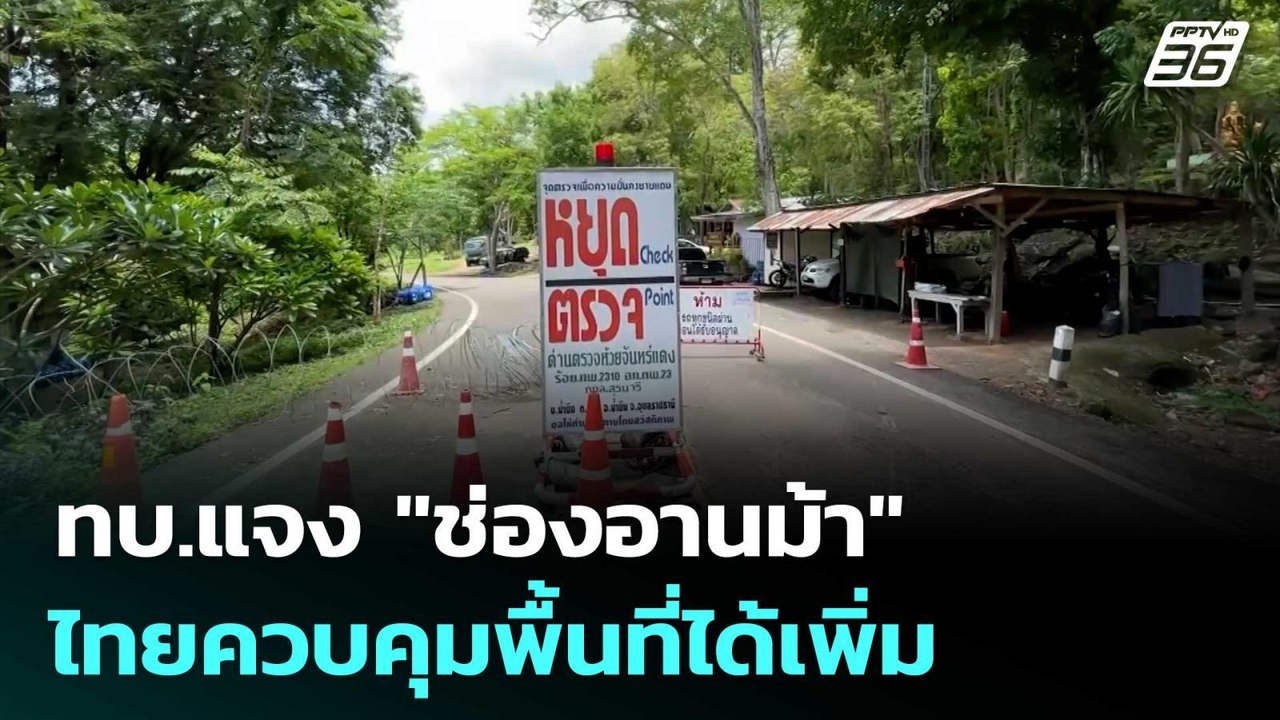 ทบ.แจง "ช่องอานม้า" ไทยควบคุมพื้นที่ได้เพิ่ม |...