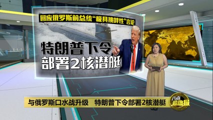 特朗普威胁俄乌停火，俄方警告核打击 ⚠️