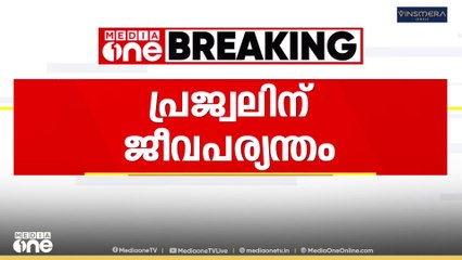 ബലാത്സം​ഗക്കേസിൽ പ്രജ്ജ്വൽ രേവണ്ണയ്ക്ക് ജീവപര്യന്തം...