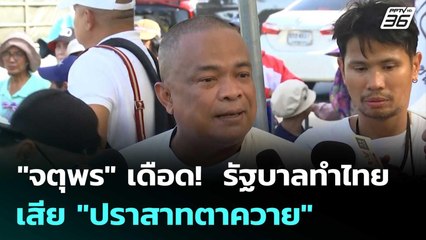 "จตุพร" เดือด!  รัฐบาลทำไทยเสีย "ปราสาทตาควาย" | เข้มข่าวค่ำ | 2 ส.ค. 68