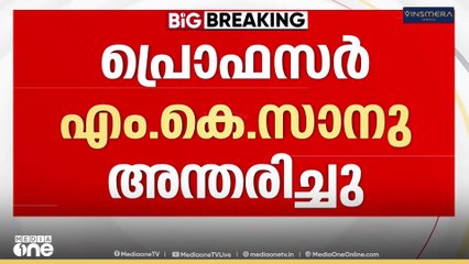 പ്രൊഫസർ എം.കെ സാനു അന്തരിച്ചു; അന്ത്യം കൊച്ചിയിലെ ആശുപത്രിയിൽ