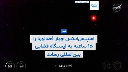 اسپیس‌ایکس چهار فضانورد را ۱۵ ساعته به ایستگاه فضایی بین‌المللی رساند