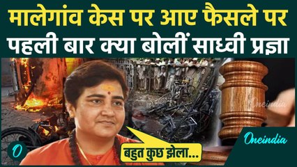 Malegaon Blast Case में रिहाई पर क्या बोलीं साध्वी Pragya Singh Thakur | Digvijay Singh | वनइंडिया