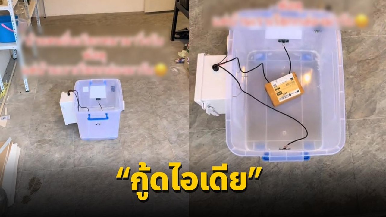 บ้านนี้เจ๋ง..มีกล่องรับพัสดุอัตโนมัติ กันโดนฝนสาดใส่