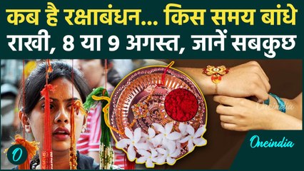 Raksha Bandhan Kab Hai: इस साल 2 दिन है रक्षाबंधन? जानें सही तारीख और राखी बांधने का शुभ मुहूर्त