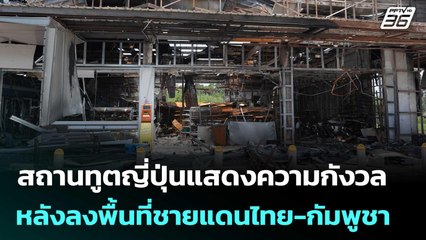 สถานทูตญี่ปุ่นแสดงความกังวล หลังลงพื้นที่ชายแดนไทย-กัมพูชา | เข้มข่าวค่ำ | 2 ส.ค. 68