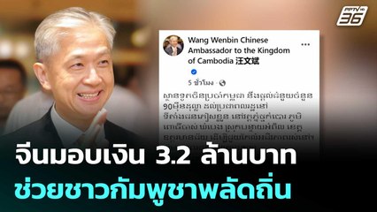 จีนมอบเงิน 3.2 ล้านบาท ช่วยชาวกัมพูชาพลัดถิ่น | เข้มข่าวค่ำ | 2 ส.ค. 68