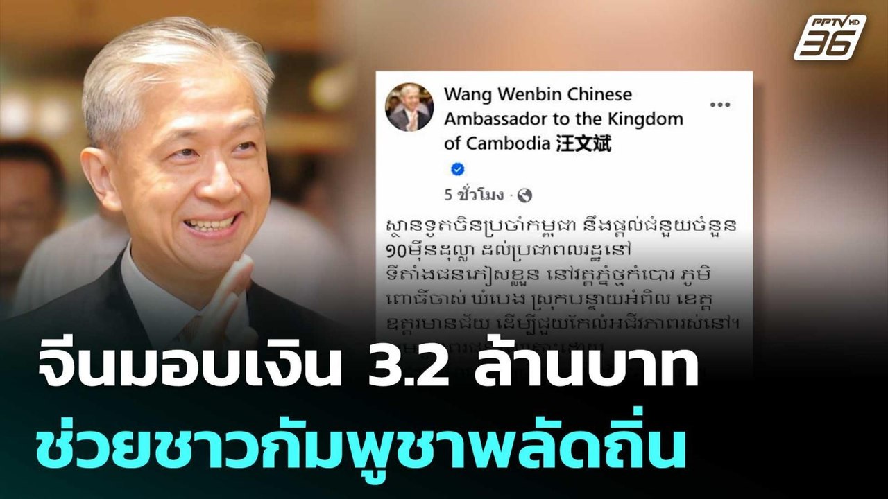 จีนมอบเงิน 3.2 ล้านบาท ช่วยชาวกัมพูชาพลัดถิ่น | เข้มข่าวค่ำ | 2 ส.ค. 68