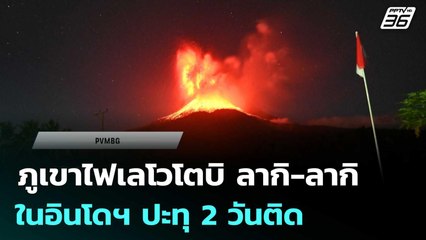 ภูเขาไฟเลโวโตบิ ลากิ-ลากิ ในอินโดฯ ปะทุ 2 วันติด | เข้มข่าวค่ำ | 2 ส.ค. 68