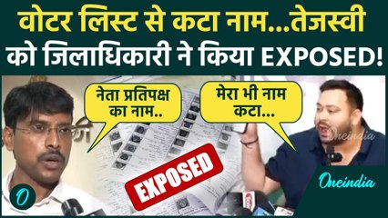Tejashwi Yadav के Voter List से नाम काटे जाने के दावे की Patna DM ने कैसी कलई खोली | वनइंडिया हिंदी