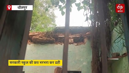 सरकारी स्कूल की छत भरभरा कर ढही, पूरी इमारत कभी भी हो सकती है धराशाई, बड़े हादसे का अंदेशा