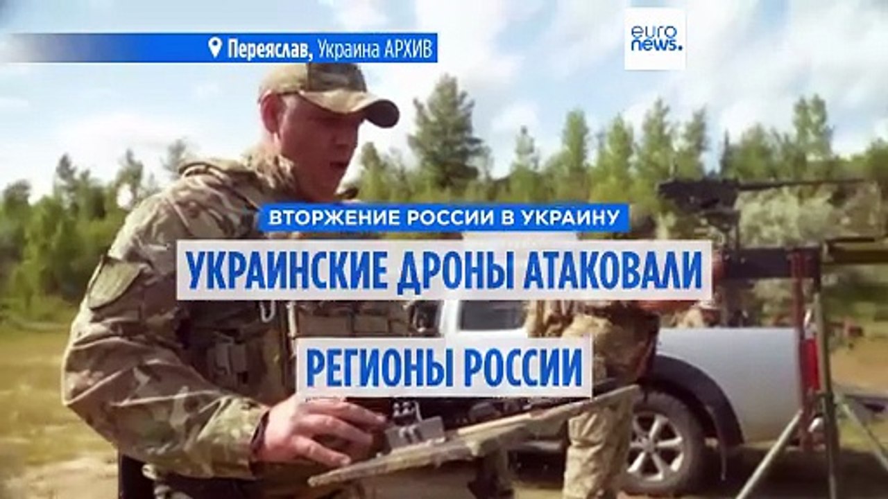 Украинские дроны атаковали регионы России: пожа...