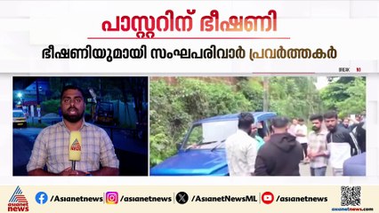 ഹിന്ദുക്കളുടെ വീട്ടിൽ കയറിയാൽ കാൽ വെട്ടുമെന്ന്‌ പാസ്‌റ്റർക്ക് ഭീഷണി;സംഭവം വയനാട്ടിൽ