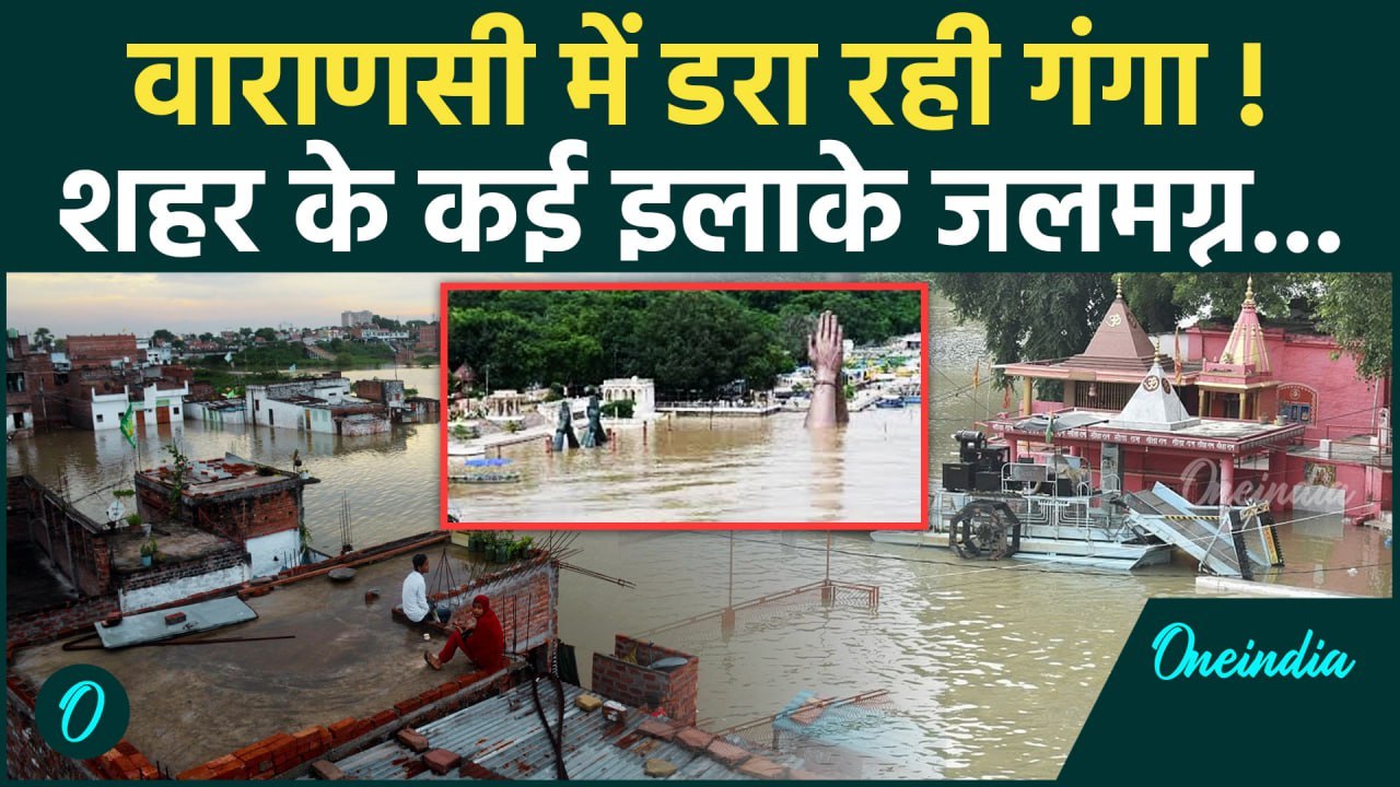 Varanasi Flood: वाराणसी में Ganga Water Level बढ़ने से कैसा हड़कंप | Assi Ghat | Kashi | वनइंडिया