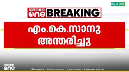 'കണ്ട കാര്യങ്ങൾ വളരെ ആർജവത്തോടെയും സാനു മാഷ് സത്യസന്ധമായി അവതരിപ്പാക്കാൻ  ശ്രമിച്ചിരുന്നു'
