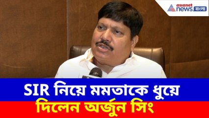 SIR নিয়ে মমতাকে ধুয়ে দিলেন অর্জুন সিং