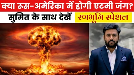 रणभूमि स्पेशल: रूस-यूक्रेन जंग हुई विध्वंसक, दुनिया पर मंडराया परमाणु युद्ध का खतरा!