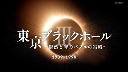 東京ブラックホールⅢ　１９８９－１９９０　魅惑と罪のバブルの宮殿