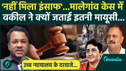 Malegaon Blast Case: कोर्ट के फैसले पर पीड़ित परिवारों के Advocate ने क्या कहा | Pragya Thakur