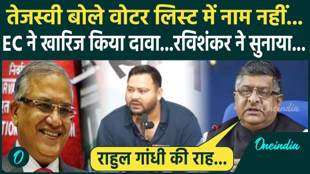 Tejashwi Yadav On Election Commission: तेजस्वी के Voter list पर सवाल, Ravi Shankar Prasad ने सुनाया