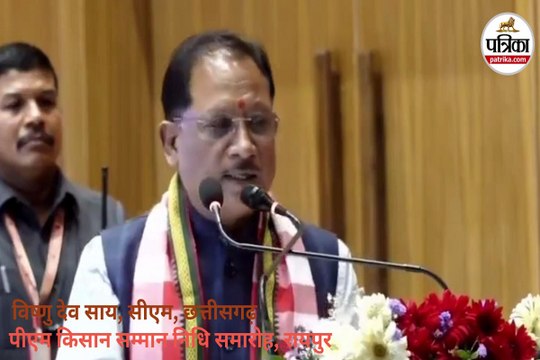 पीएम किसान सम्मान निधि पर CM साय बोले- छत्तीसगढ़ के 25.47 लाख अन्नदाताओं को मिला सम्मान