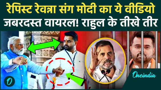 Prajwal Revanna: प्रज्वल रेवन्ना और मोदी का वीडियो वायरल क्यों? | HD Deve Gowda | वनइंडिया हिंदी