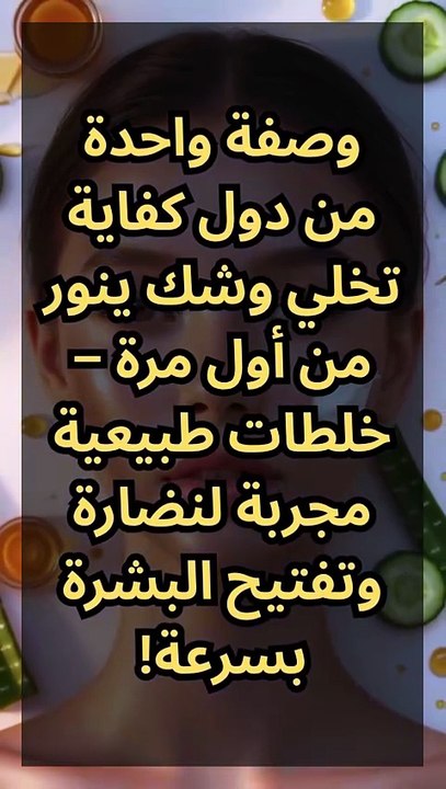 وصفة واحدة من دول كفاية تخلي وشك ينور من أول مرة – خلطات طبيعية مجربة لنضارة وتفتيح البشرة بسرعة!