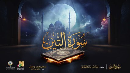 095. سورة التين برواية حفص عن عاصم  الشيخ مشاري راشد العفاسي  Surah At-Tin Mishary Alafasy
