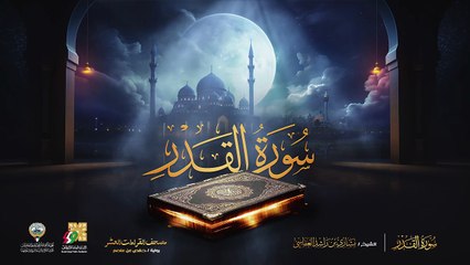 097. سورة القدر برواية حفص عن عاصم  الشيخ مشاري راشد العفاسي  Surah Al-Qadr Mishary Alafasy