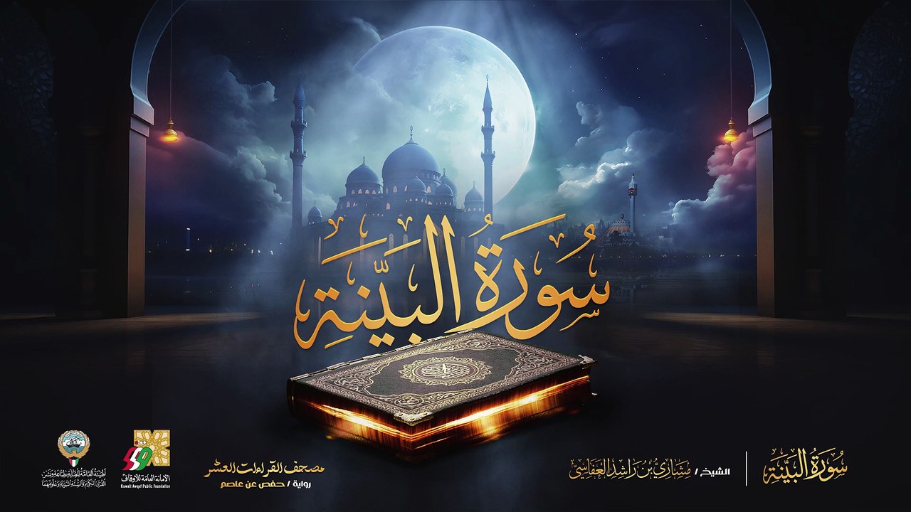 098. سورة البينة برواية حفص عن عاصم  الشيخ مشاري راشد العفاسي  Surah Al-Bayyinah Mishary Alafasy