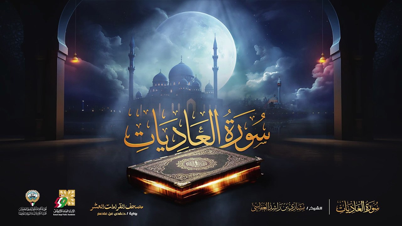 100. سورة العاديات برواية حفص عن عاصم  الشيخ مشاري راشد العفاسي  Surah Al-Aadiyat Mishary Alafasy