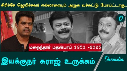 Madhan Bob Death | நெருங்கியவர்கள் எல்லாம் இப்படி விட்டுட்டு போறத ஏத்துக்க முடில - இயக்குநர் சுராஜ்