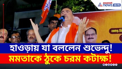 'সব করে দিয়েছেন আপনি! এই তার নমুনা?' চরম সমালোচনা শুভেন্দুর
