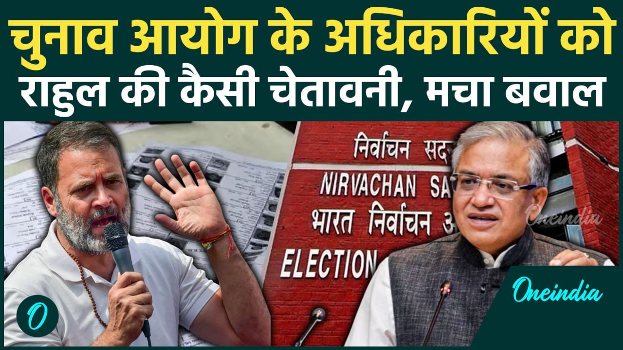 Bihar Voter List: वोटर लिस्ट पर राहुल ने Election Commission को चेताया | Tejashwi Yadav | वनइंडिया