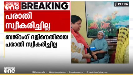 ഛത്തീസ്ഗഢി‌ൽ കന്യാസ്ത്രീകൾക്കൊപ്പം ഉണ്ടായിരുന്ന പെൺകുട്ടികളുടെ പരാതി സ്വീകരിക്കാതെ പൊലീസ്