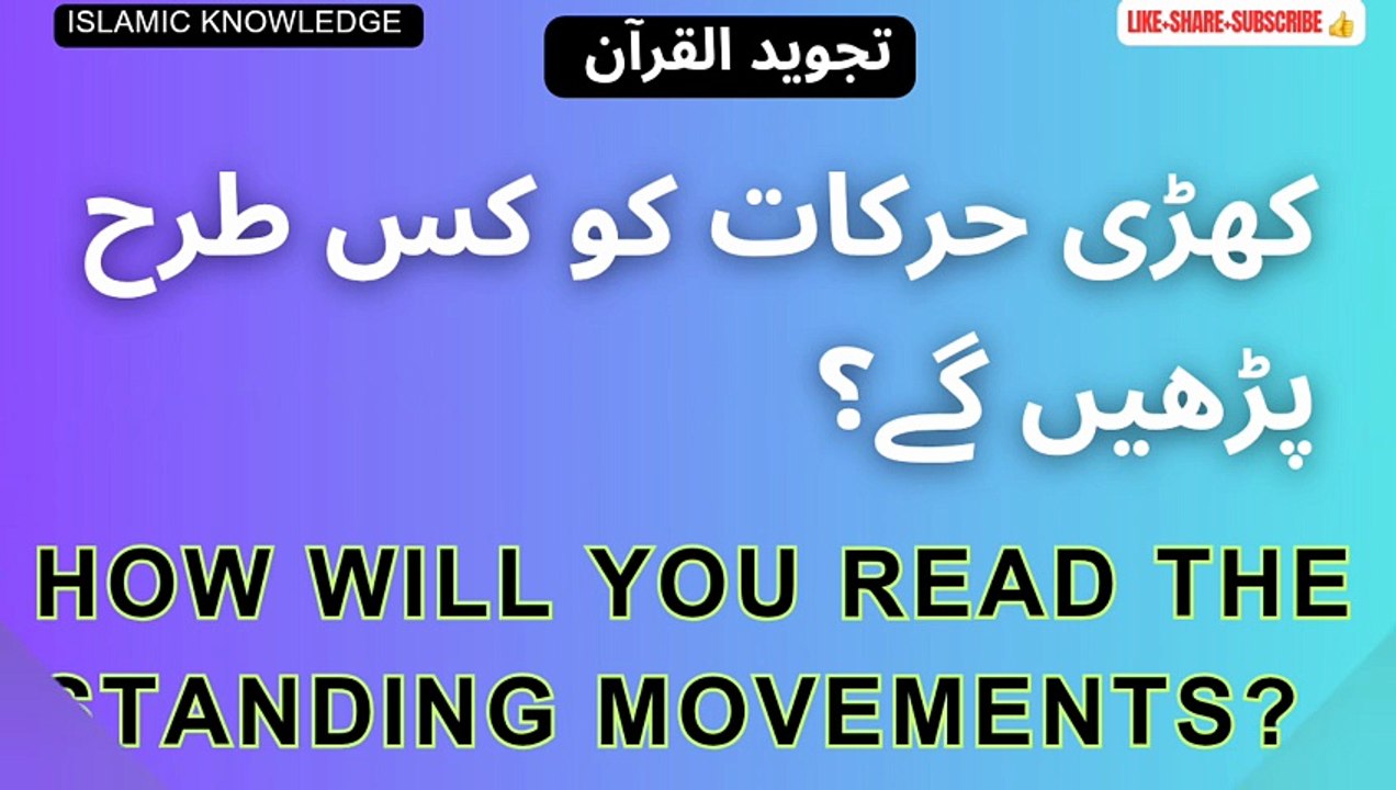 کھڑی حرکات کو کس طرح پڑھیں گے؟