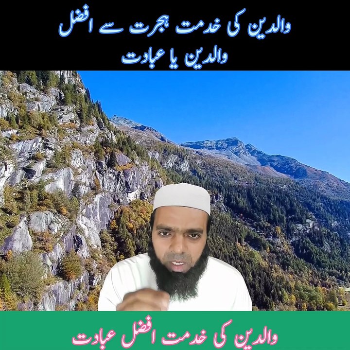 والدین کی خدمت ہجرت سے افضل