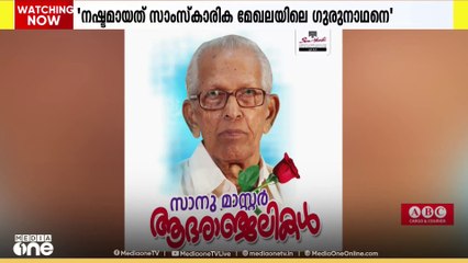 സാംസ്‌കാരിക മേഖലയിലെ ഗുരുനാഥനെയാണ് സാനു മാഷിന്റെ വിയോഗത്തിലൂടെ നഷ്ടമായത്: സംസ്കൃതി ഖത്തർ